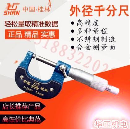 桂林 外径千分尺0-25mm-50-75-100mm螺旋测微器测薄膜纸张分厘卡