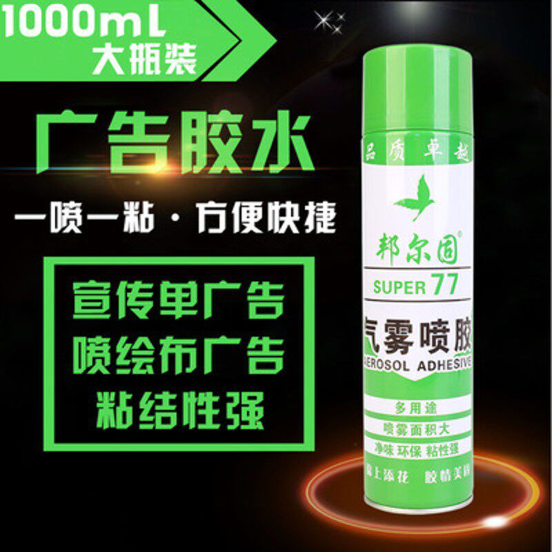 贴A4纸宣传单条幅户外小广告专用胶水剪纸十字绣装裱相框背板喷胶