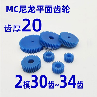 齿厚20 mc尼龙2模30 31 32 33 34t圆柱直齿轮传动件麦风拉2m