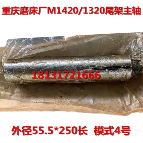 重庆磨床厂M1420D M1420G M1320尾架主轴 尾座主轴 顶针套4号