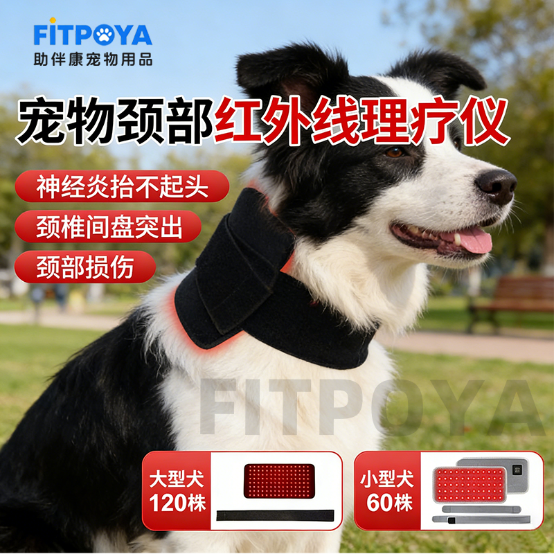 宠物颈部红外线理疗灯仪脖子红光热敷老年犬神经关节性颈部疼恢复
