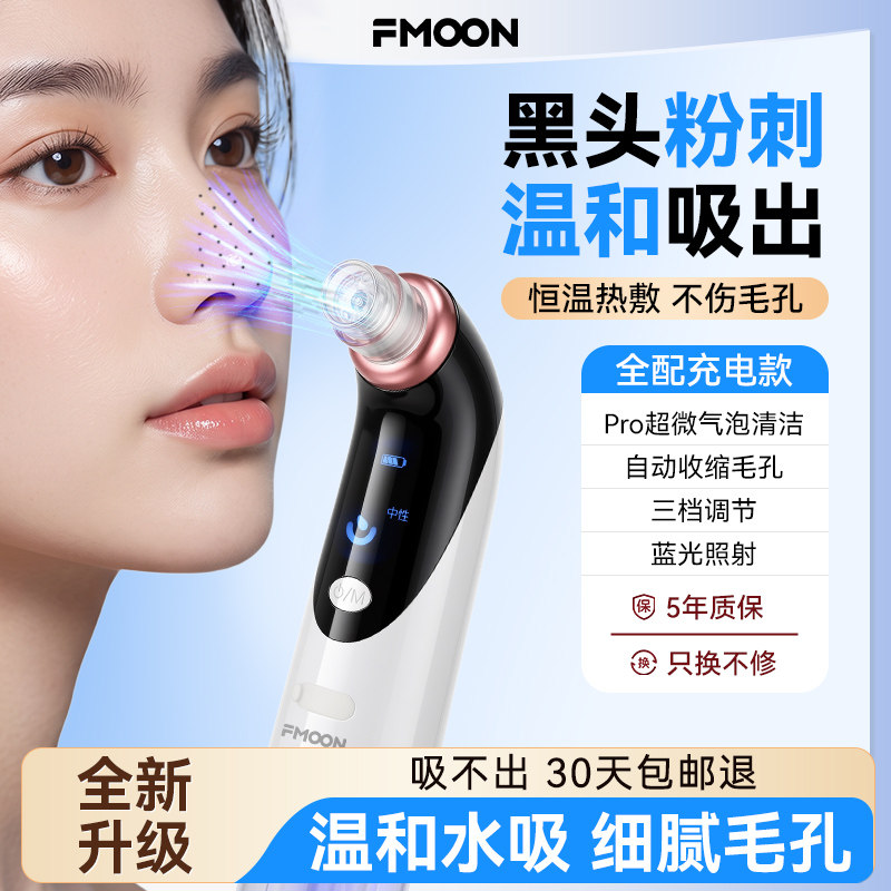 FMOON吸黑头神器美容仪家用脸部小气泡粉刺黑头毛孔清洁吸出器