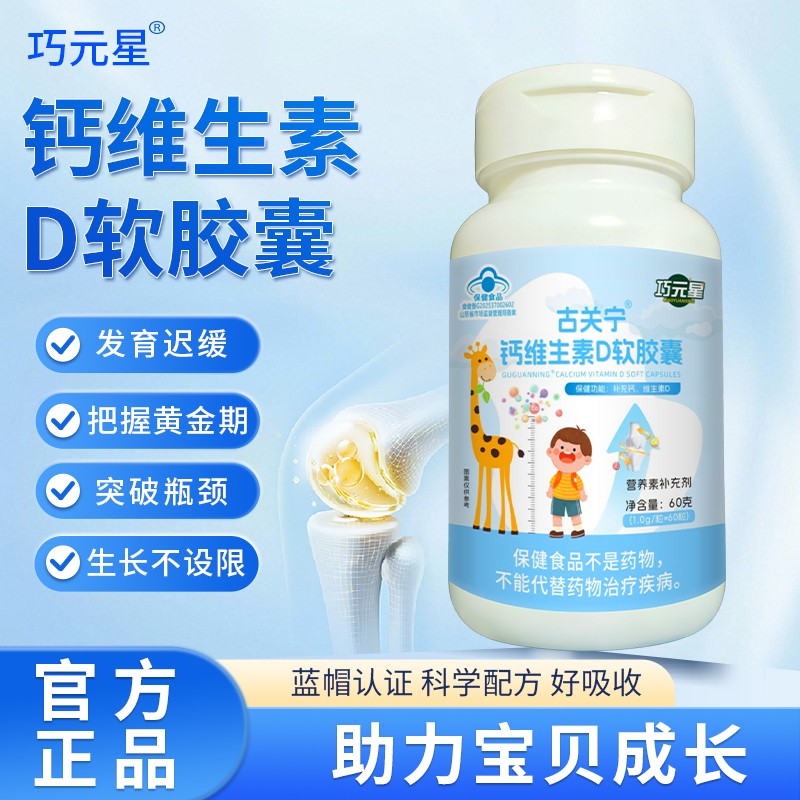 巧元星液体钙维生素D软胶囊儿童青少年成长助力高个子补钙