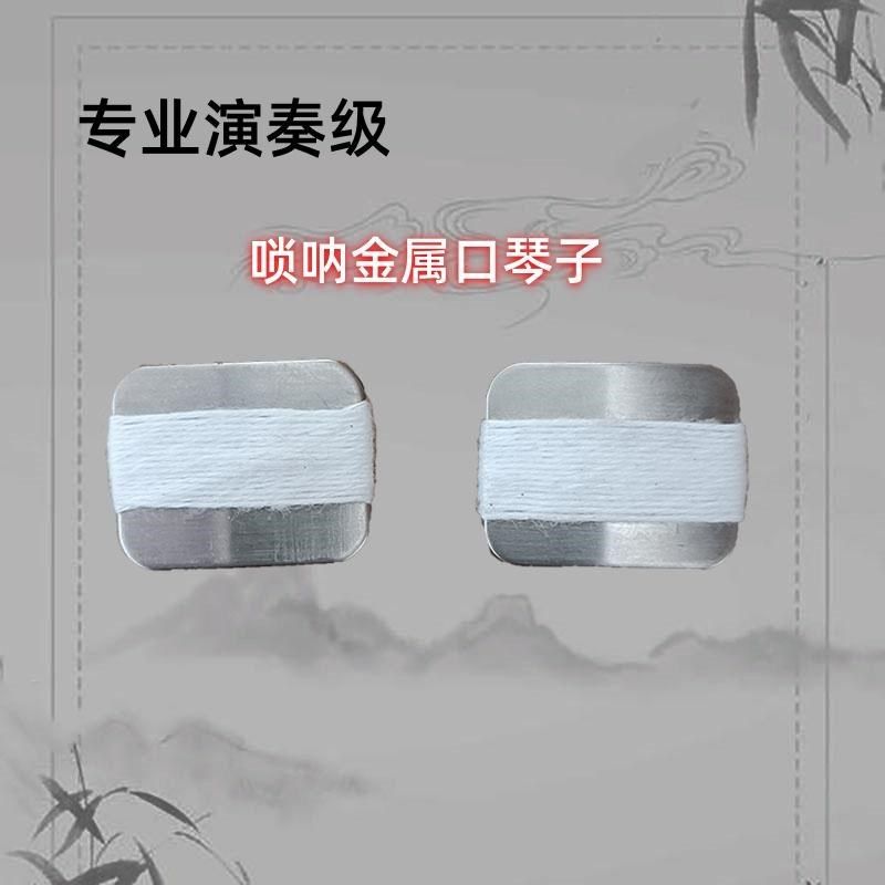 金属唢呐口琴子咔哨万能音吹歌曲戏曲专业打枣哨口技哨口弦口哨子