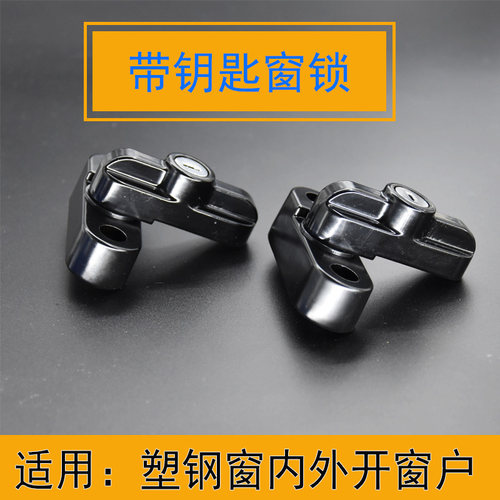 带钥匙T型塑钢窗扣 平开窗锁门窗户锁搭扣儿童安全防开窗防盗锁扣