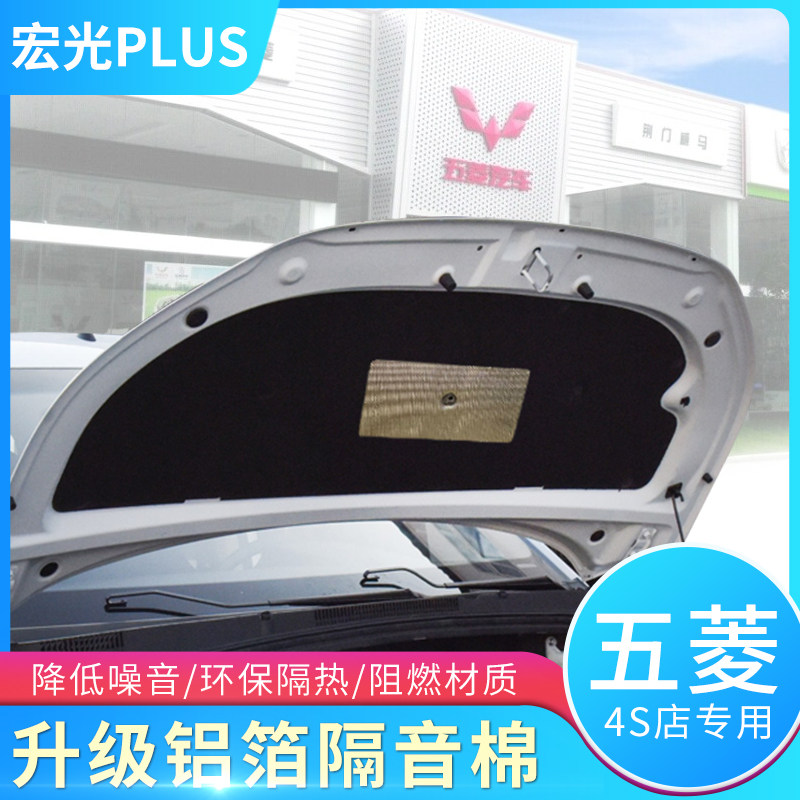 五菱宏光PLUS发动机隔音棉隔热棉止震板吸音棉puls前机盖专用