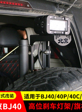 北京BJ40PLUS城市猎人BJ40C高位刹车灯架BJ40L旗杆架备胎倒车灯架