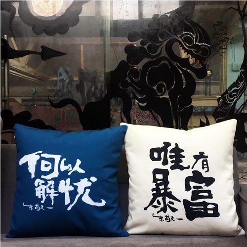 朱敬一书法抱枕国潮靠垫猫肥家润抱枕套45x45含芯 家居装饰