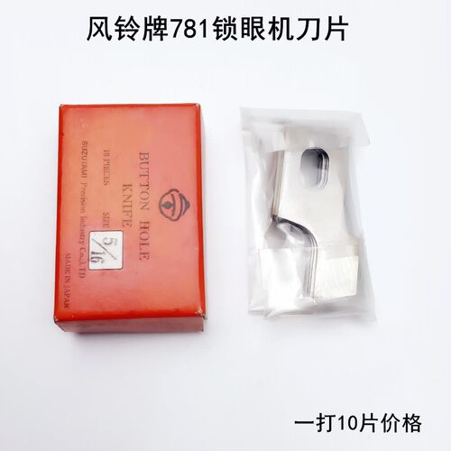 风铃牌781锁眼机刀片1790平头B2702-047钮门车扣眼刀771开袋刀片