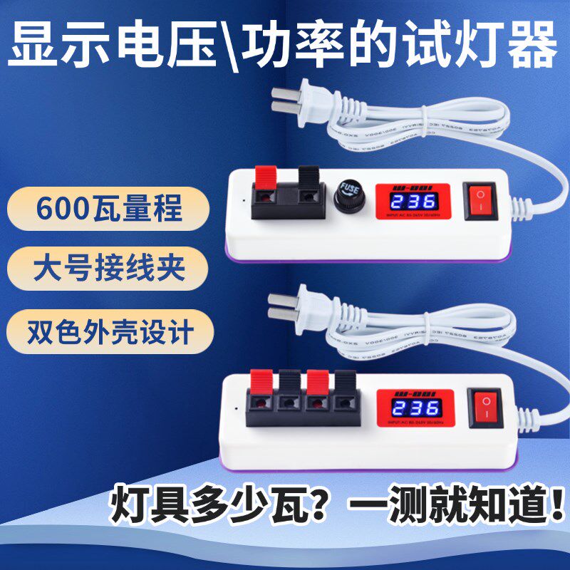 试灯器LED灯具功率测试仪220V伏带电压显示可测灯具瓦数测灯电夹