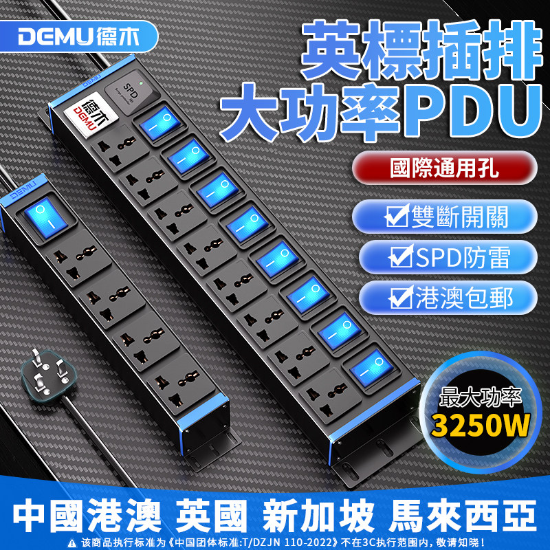 德木pdu港版英规排插13A英标大功率插排国际通用孔英式插板拖线板图片