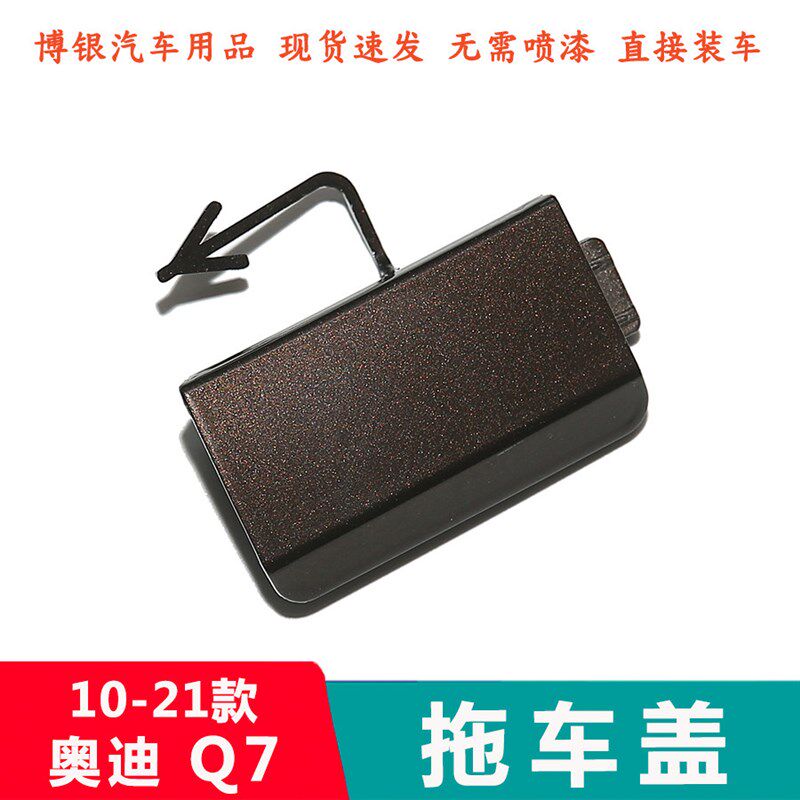 适配10-22款奥迪Q7后保险杠拖车钩盖板 后杠拖车盖后堵盖装饰盖板