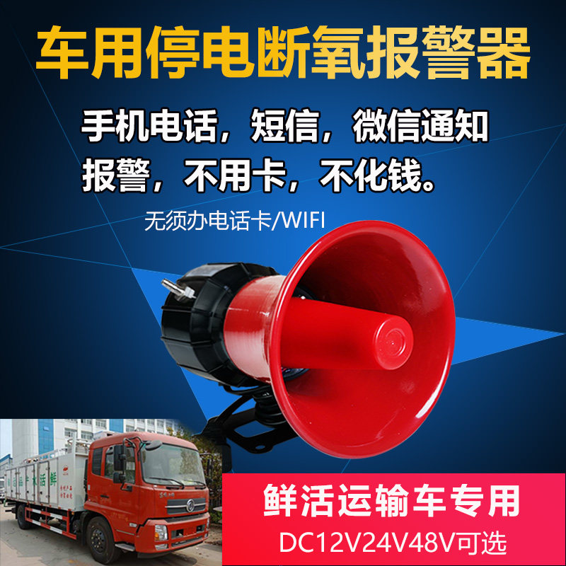 220v海鲜水产品养殖运输车断电断氧缺氧停电报警器云智能电话通知
