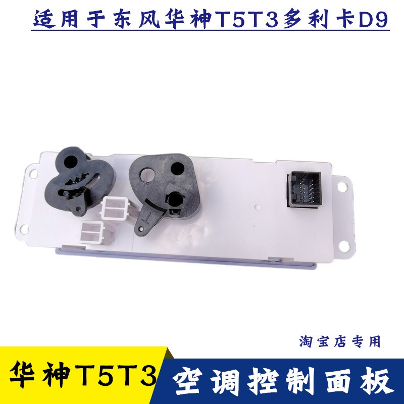 适用东风特商华神T5 T3多利卡D9空调暖风开关控制面板开关旋钮