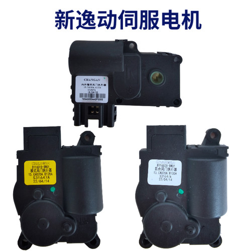 长安新逸动EV460致尚XT空调内外循环混合模式风门执行器伺服电机