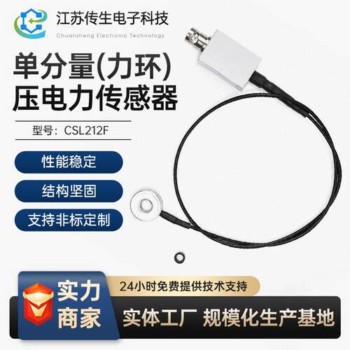 CSL212F压电力传感器分量力环电压IEPE载荷通孔Φ6.力传感器