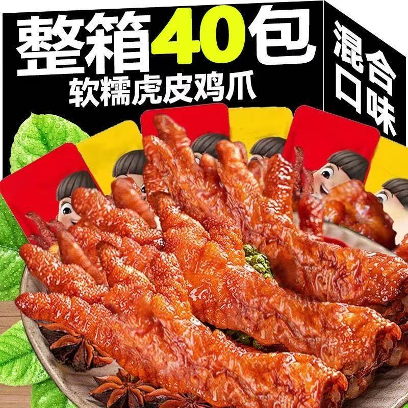 虎皮凤爪大个鸡爪子卤味熟食即食解馋小零食小吃鸡脚筋整箱批发