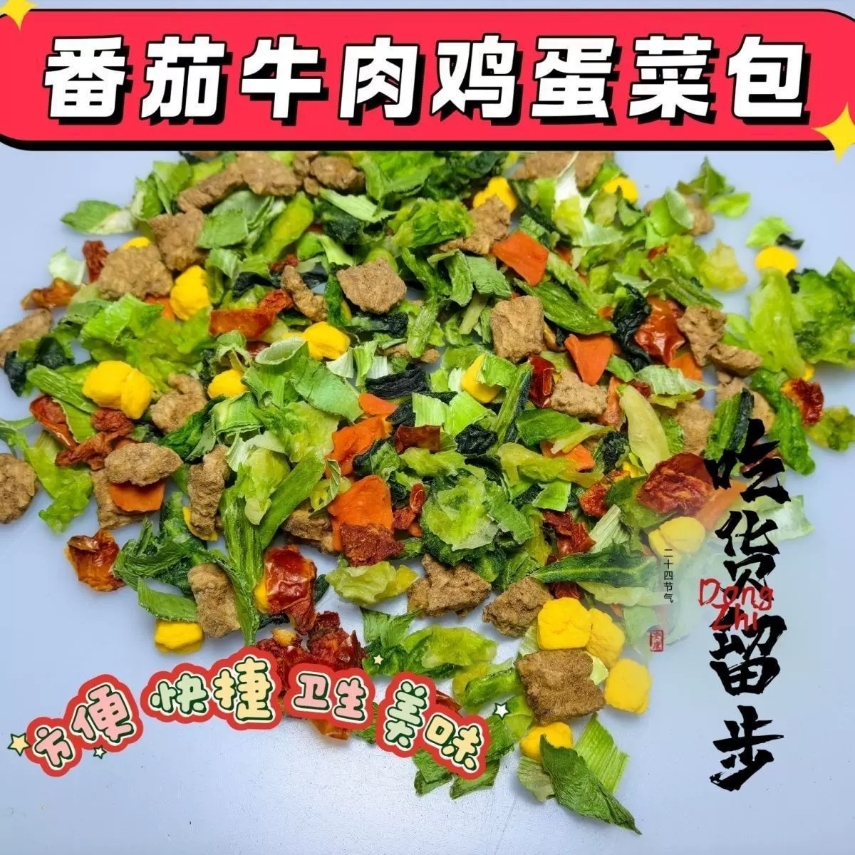 牛肉混合蔬菜包方便泡面伴侣脱水蔬菜独立小包装混合蔬菜干货即食