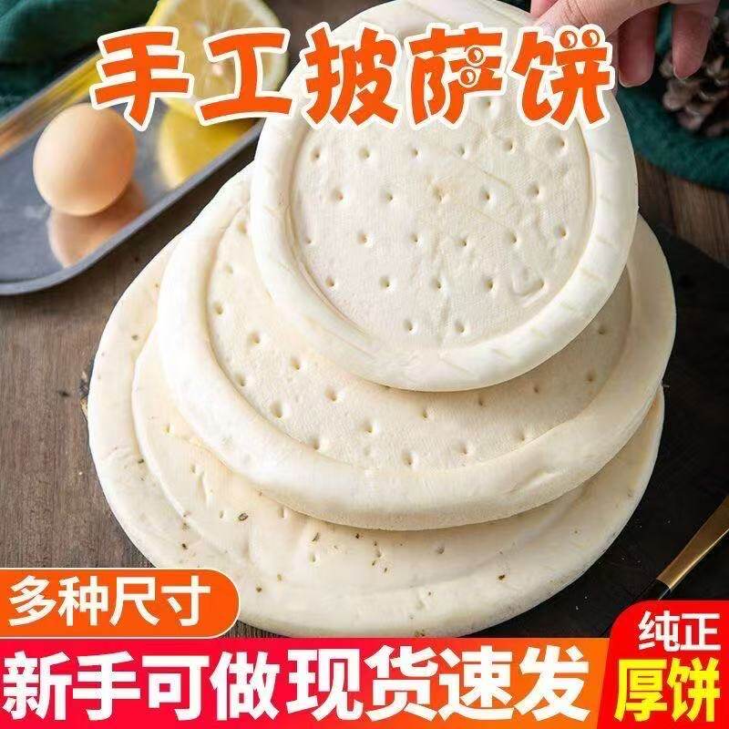 披萨饼底现做原料89英寸即食烘焙半成品商用低糖手工披萨饼胚批发