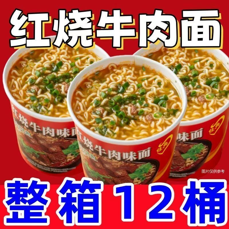 【12桶】红烧牛肉面泡面爽口劲道桶装方便面速食夜宵必备经典整箱