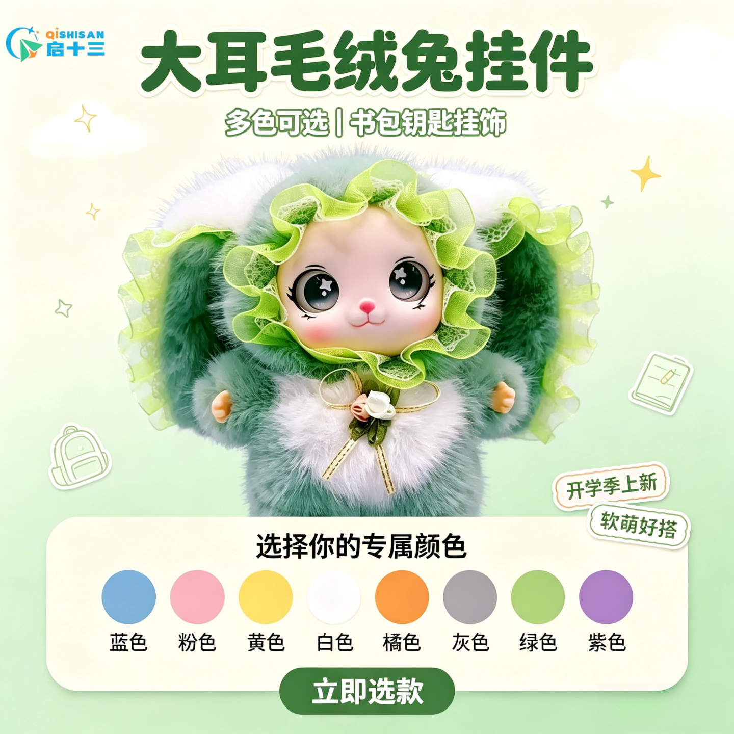 启十三软萌大耳兔毛绒钥匙链