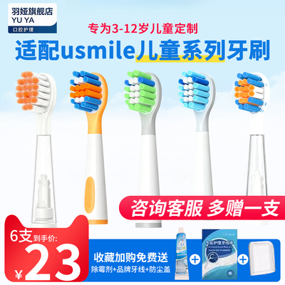 羽娅适配usmile笑容加儿童电动牙刷头替换通用Q10/Q3/Q3S/S10星球
