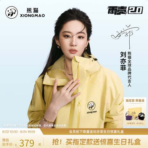 刘亦菲同款熊猫雨壳2.0冲锋衣