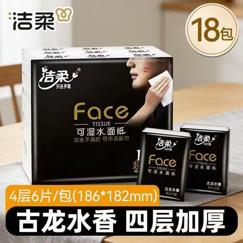 洁柔4层手帕纸18包便携装
