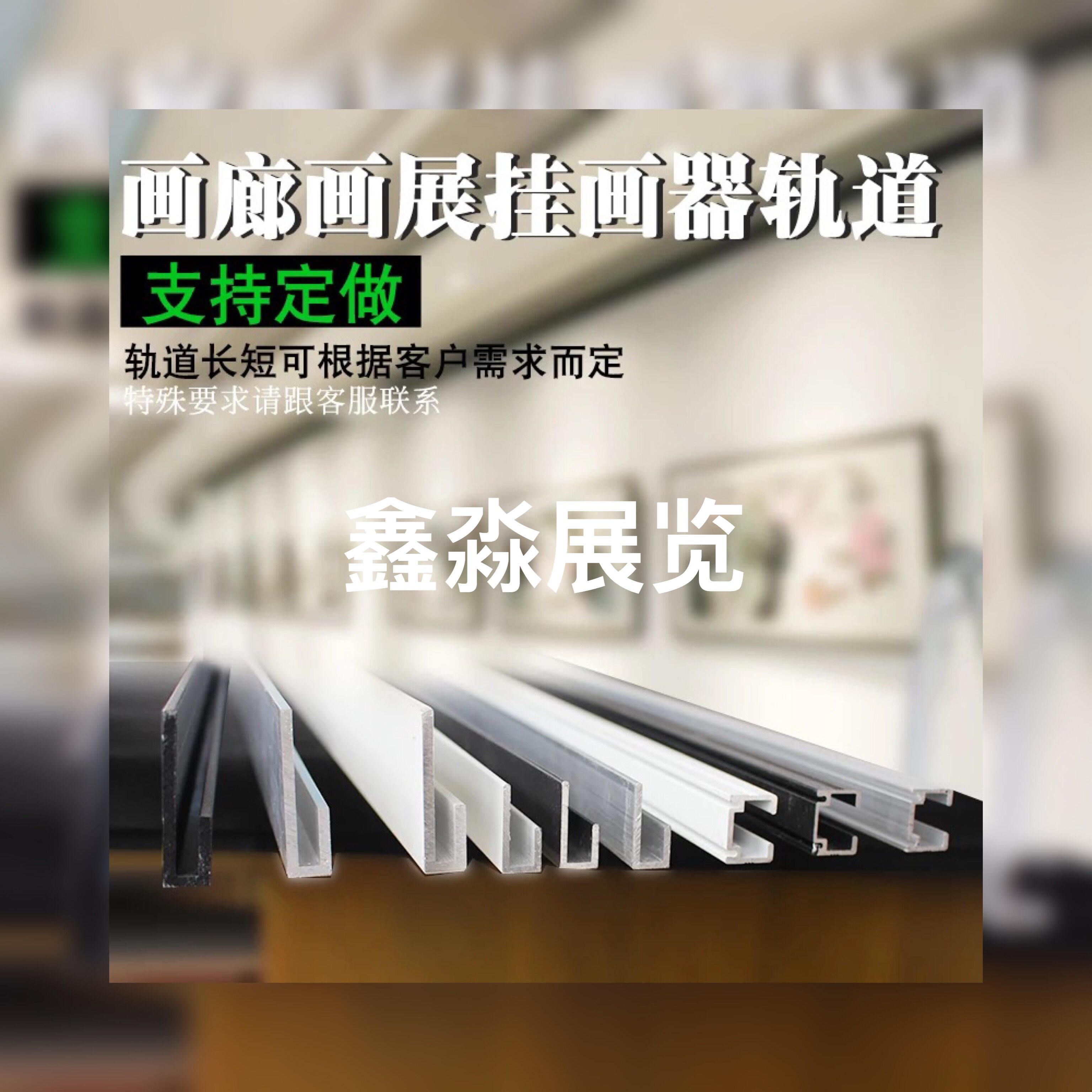美术馆画展吊轨挂式挂画器挂画专用导轨l型u型各类挂画型烤漆轨道