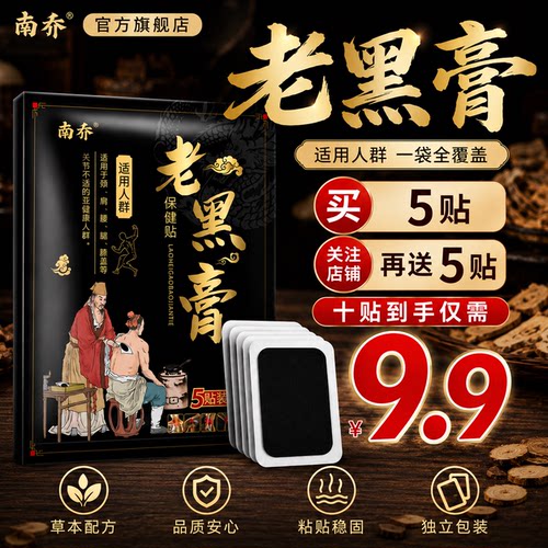 南乔旗舰店+关节部位+全身通用贴