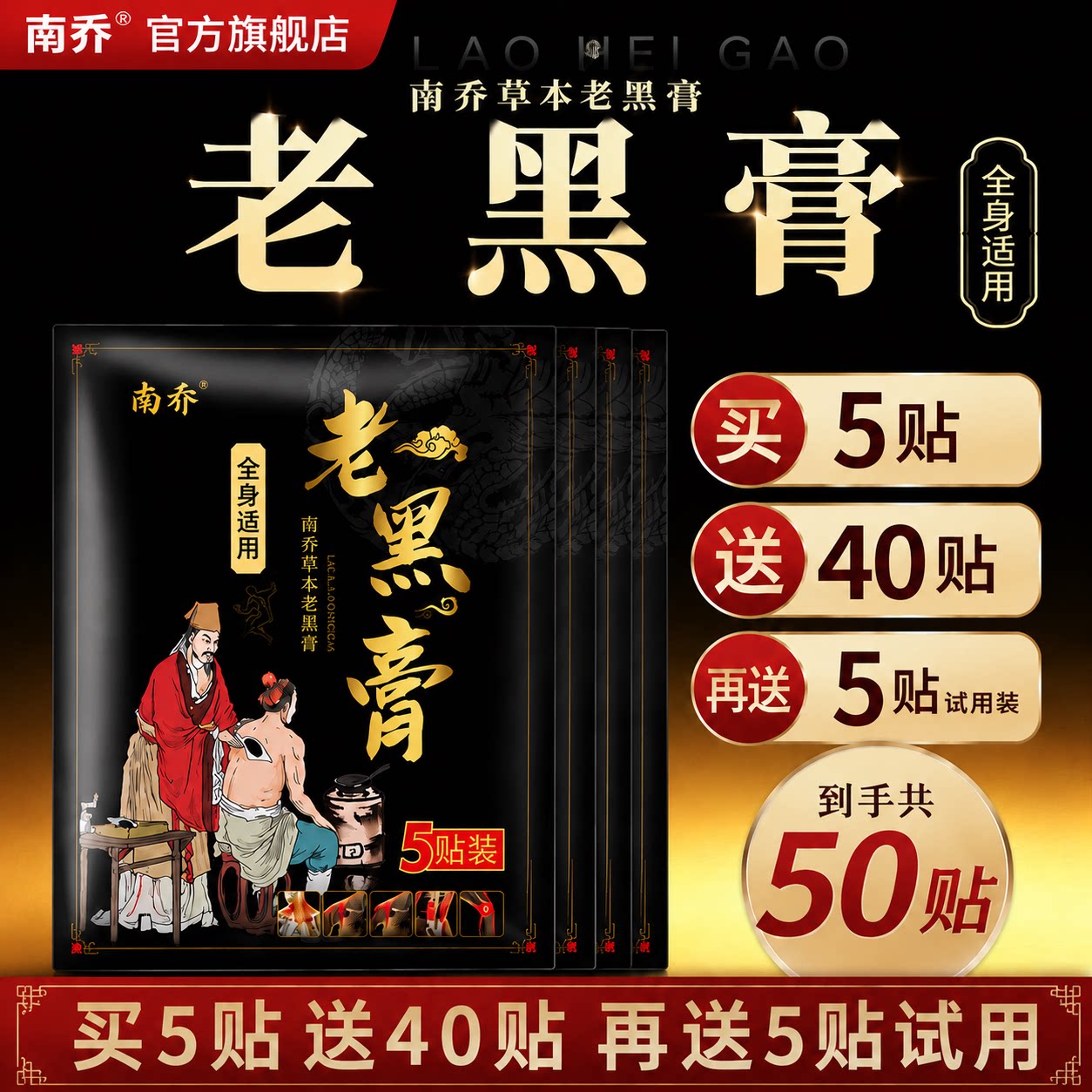 【南乔】老黑膏颈椎肩周炎腰肌劳损半月板损伤关节痛跌打损伤膏贴