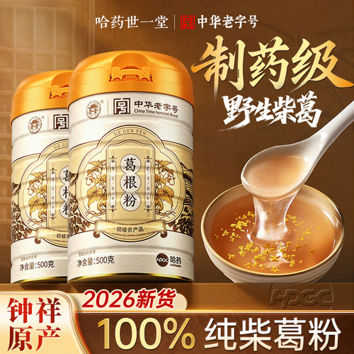 哈药世一堂葛根粉天然野生纯柴葛粉正品官方旗舰店钟祥原产代餐粉