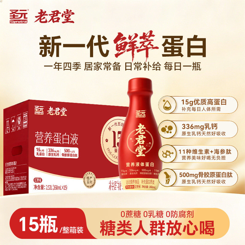 圣元老君堂浓缩液态蛋白粉高蛋白高钙健身运动蛋白饮 168ml/瓶