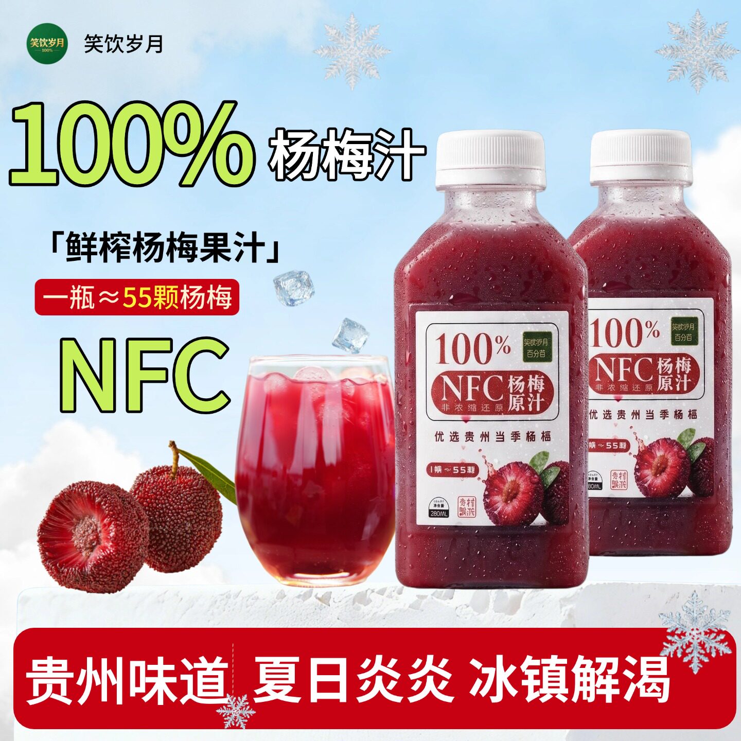 笑饮岁月100%NFC杨梅原汁非浓缩还原贵州新鲜杨梅榨汁 300ml/瓶