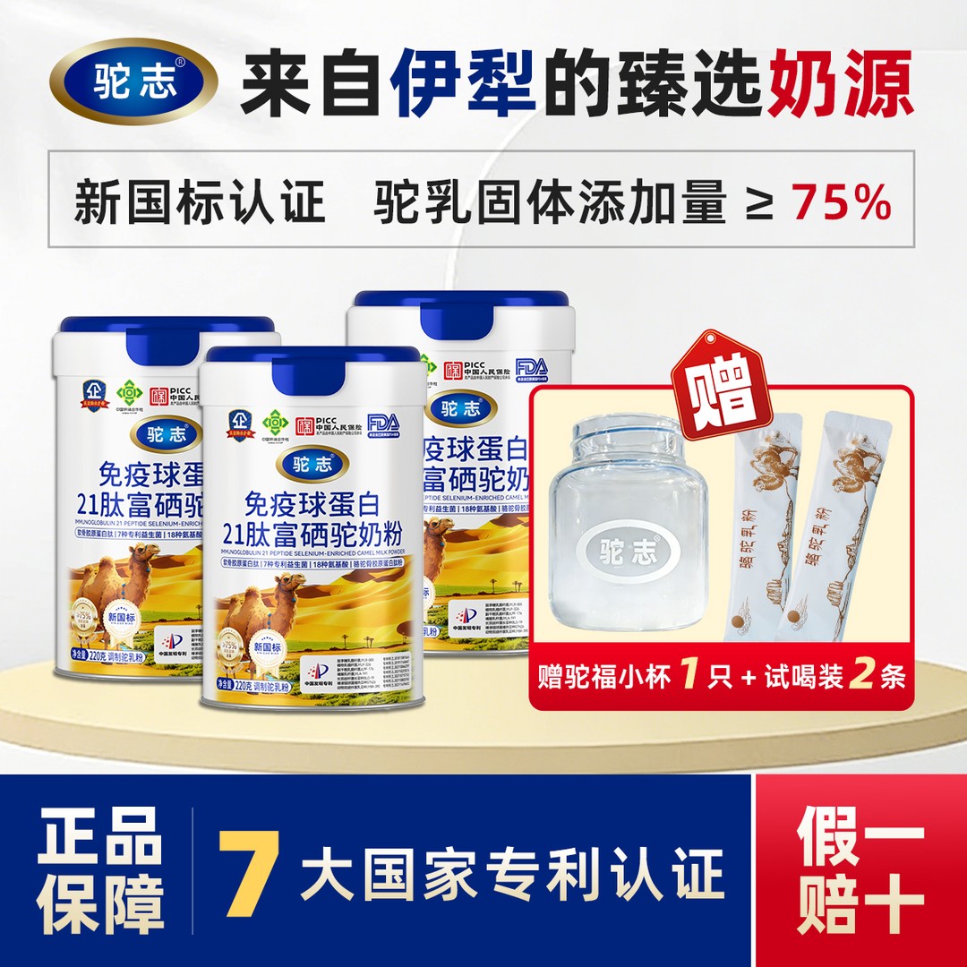 驼志免疫球蛋白21钛富硒驼奶粉 220g/罐