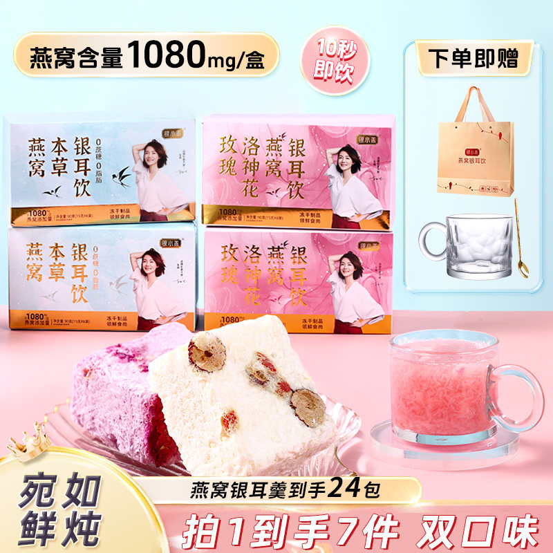 本草银耳燕窝羹饮玫瑰洛神花双口味冷热冲泡营养代餐 90g/盒