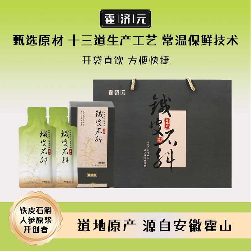 霍山直发正宗铁皮石斛人参原浆足5年仿野林下种植 30ml*10袋/盒