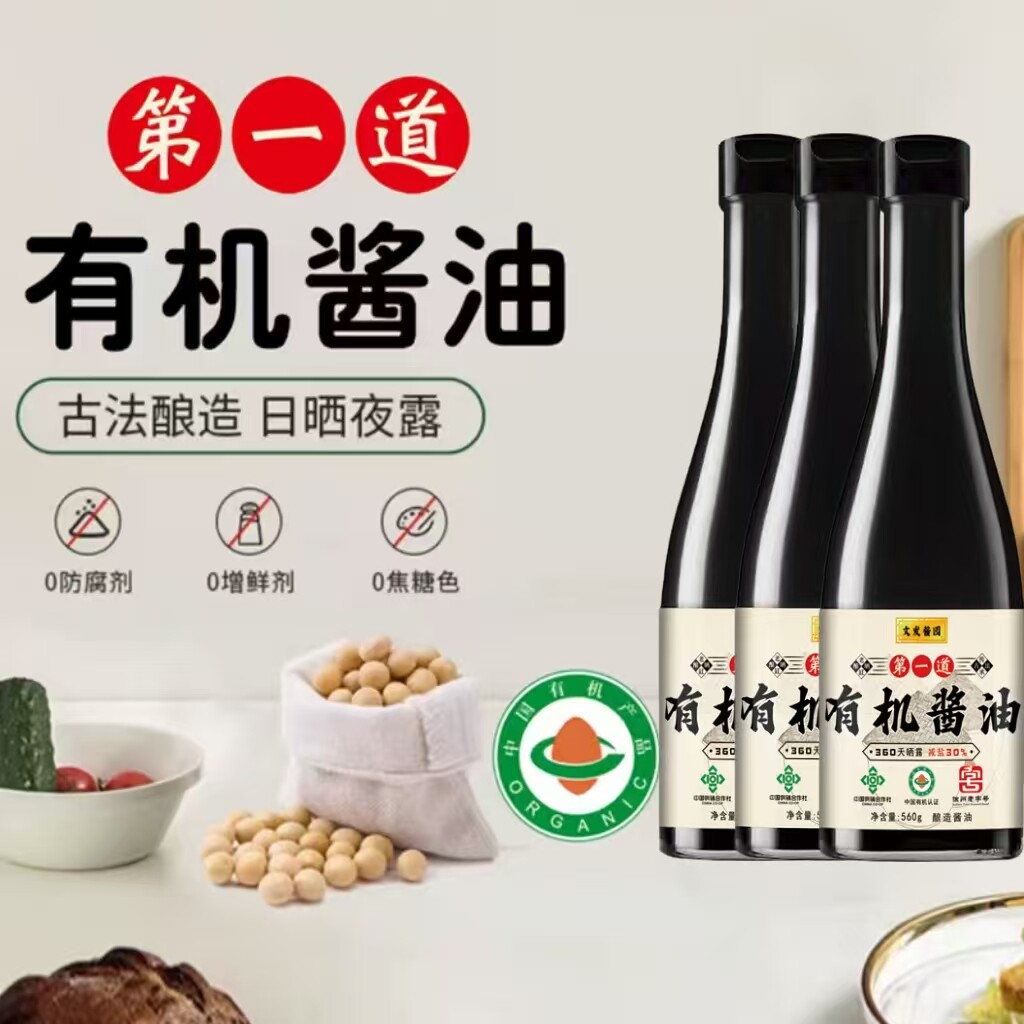 文发酱园有机酱油头道360天晒露特级有机黑豆酱油