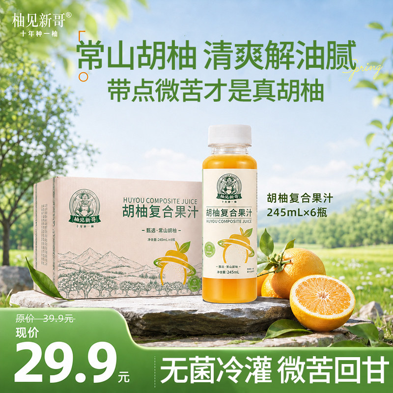 柚见新哥常山胡柚复合果汁健康饮品儿童成人解渴解腻果蔬汁