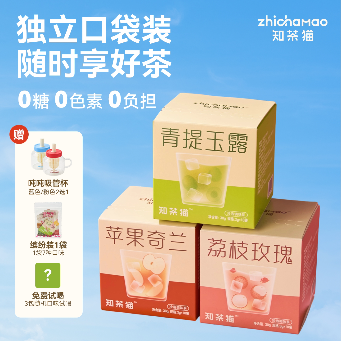 知茶猫冷泡茶苹果奇兰荔枝玫瑰青提玉露冻干果香茶 3g*10袋/盒