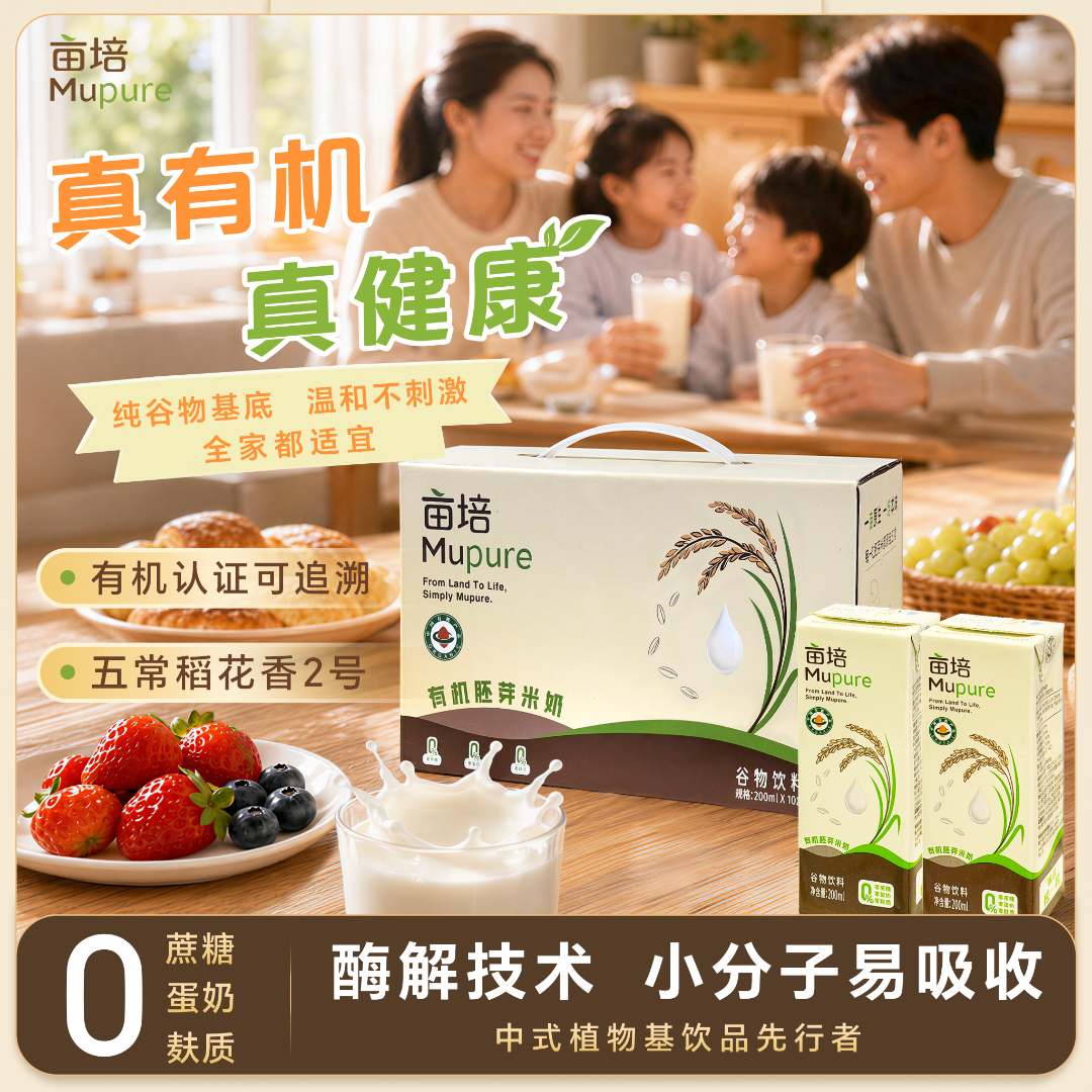 亩培有机胚芽米奶谷物奶无麸质敏宝早餐植物奶代餐 200ml*10盒/箱