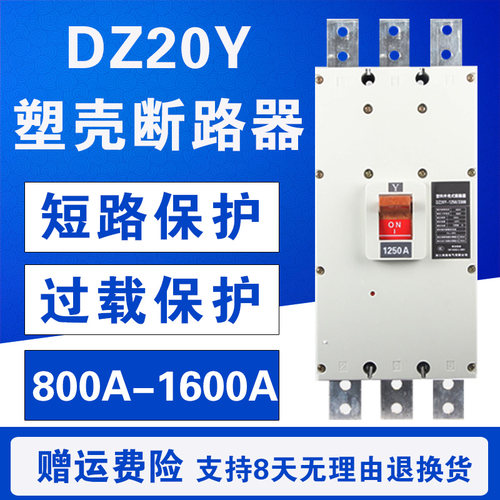 DZ20Y-1250/3300 1250A 1600A塑壳断路器 空气开关三相380V大功率
