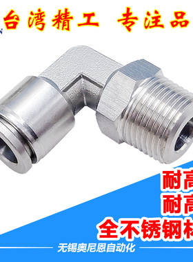 304快插接头316不锈钢直角弯头PL8/10/12-02/03/04耐高温高压腐蚀