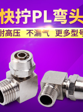 气动元件 快拧PL弯头气动接头 快拧PL4-M5 PL6-01 PL8-01气管接头
