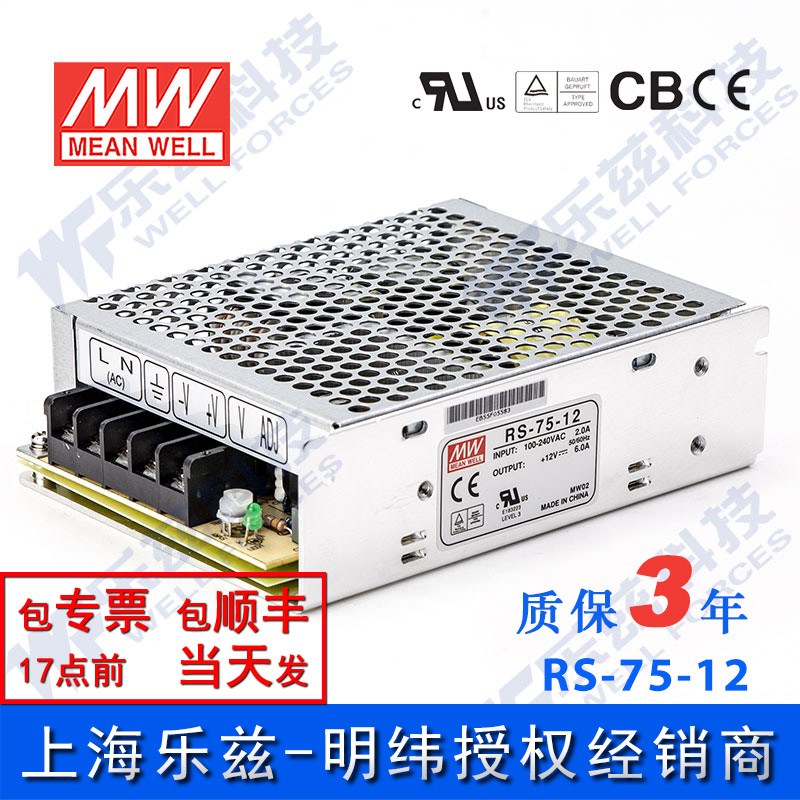 RS-75-12 明纬75W电源12V6A直流DC开关稳压耐热耐震抗浪涌台湾