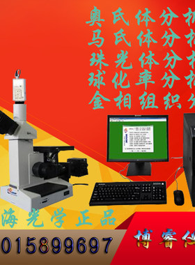 上海光学三目金相显微镜 4xc-6r倒置显微镜 球化率晶粒度分析仪