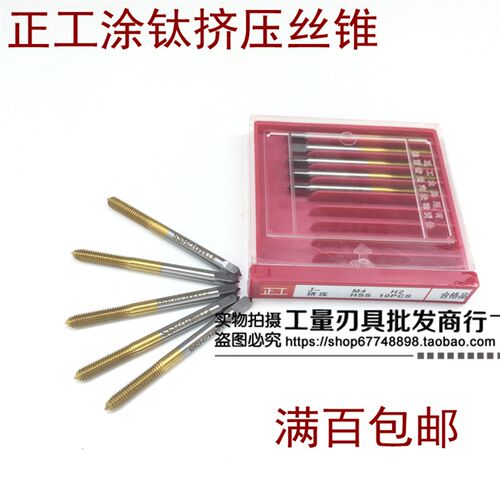上海正工挤压丝锥涂钛黄色挤压丝攻M3/M4/M5/M6/M8/M10/M12