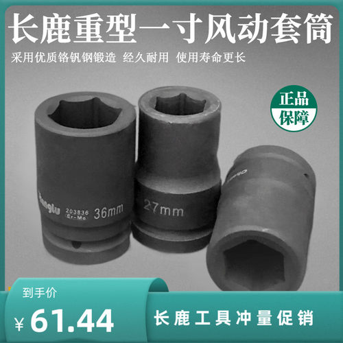 长鹿25mm系列1寸重型套筒头省力扳手货车轮胎六角风动套筒24-41mm