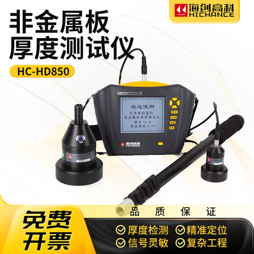 海创高科HC-HD850非金属板厚度测试仪楼板厚度检测仪楼板测厚仪