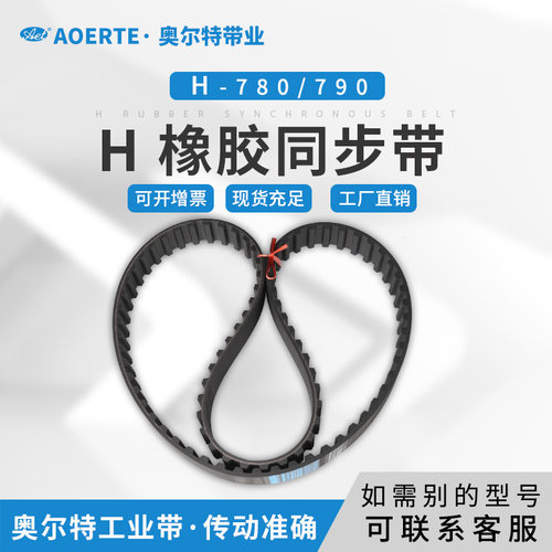橡胶同步带梯形齿 780H/156齿 工业传动带 790H/158齿 梯型齿皮带